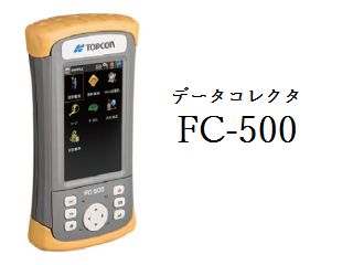 データコレクタFC-500