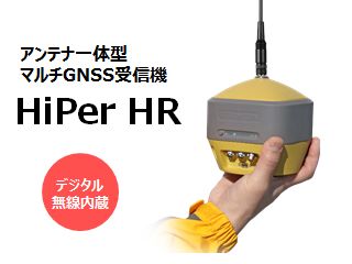 GNSS受信機Hiper HR