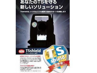 多機能サポートシステム　TS shield（ティーエスシールド）